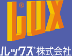 LUX／ルックス株式会社
