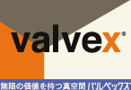 valvex／無限の価値を持つ真空間バルベックス